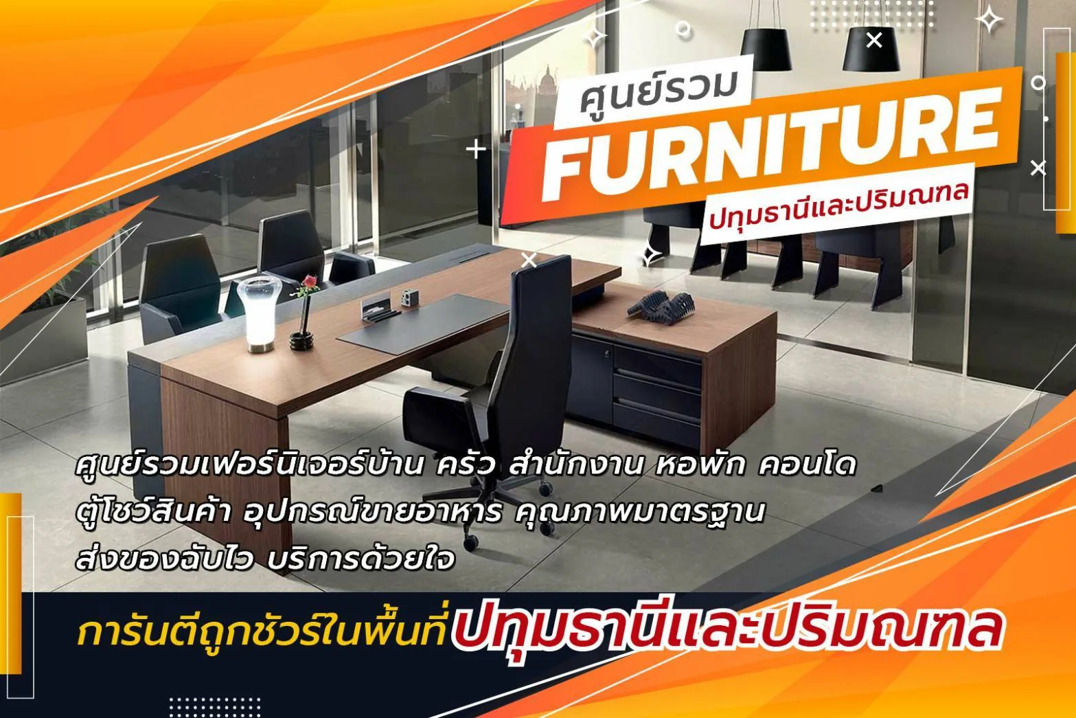 ศูนย์รวมเฟอร์นิเจอร์สำนักงาน